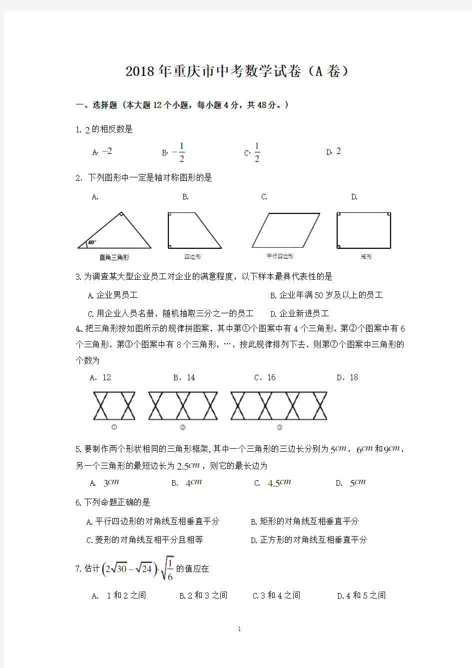 2018年重庆市中考数学试题(A)