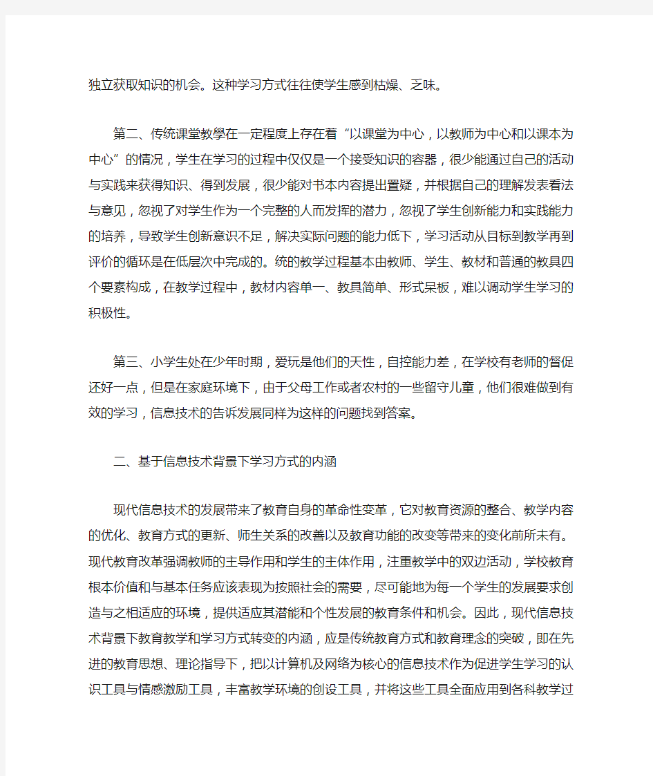 信息技术促进小学生学习方式转变的研究