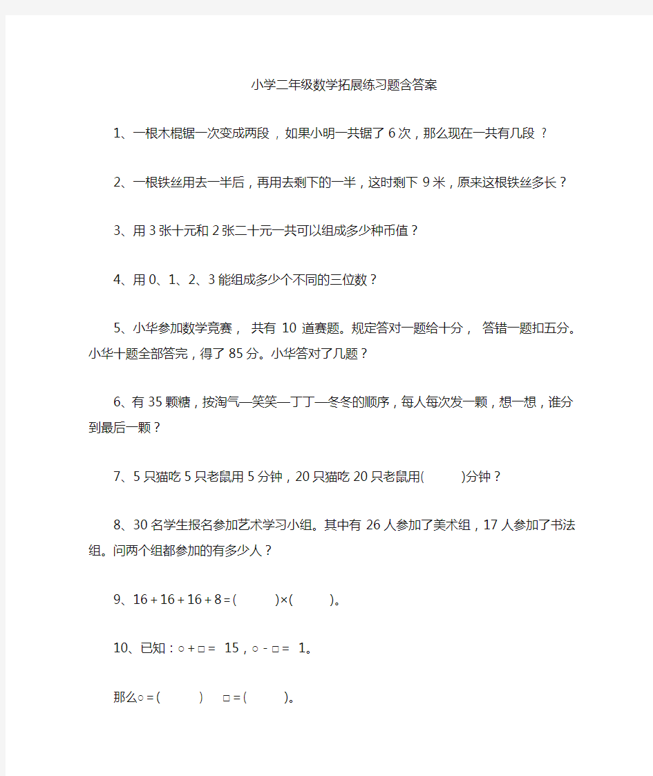 小学二年级数学拓展练习题含答案