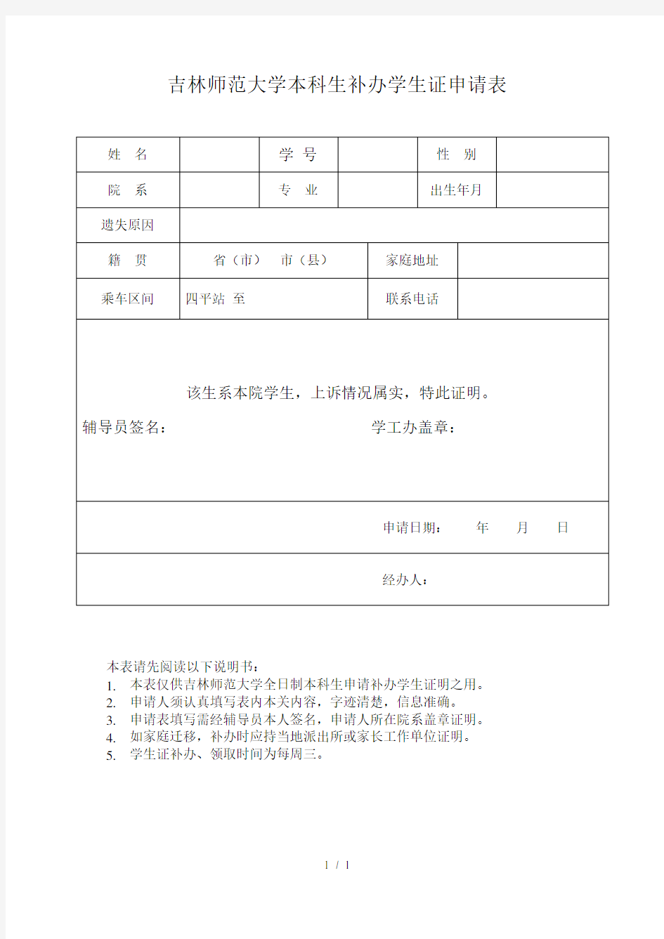 吉林师范大学本科生补办学生证申请表