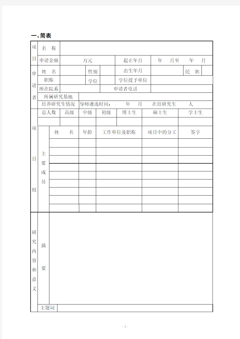 甘肃省教育厅科研项目申请书(空表)