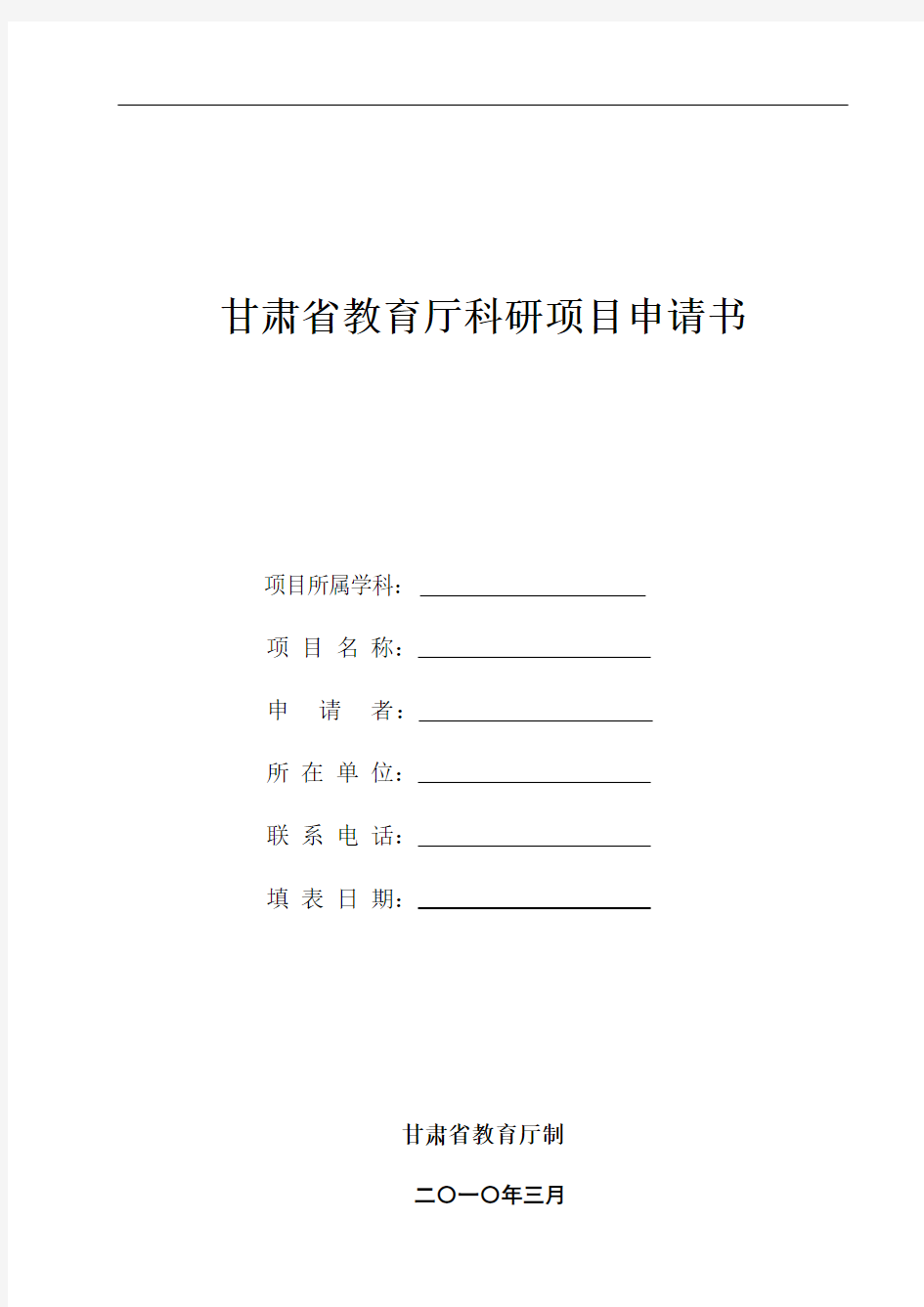 甘肃省教育厅科研项目申请书(空表)