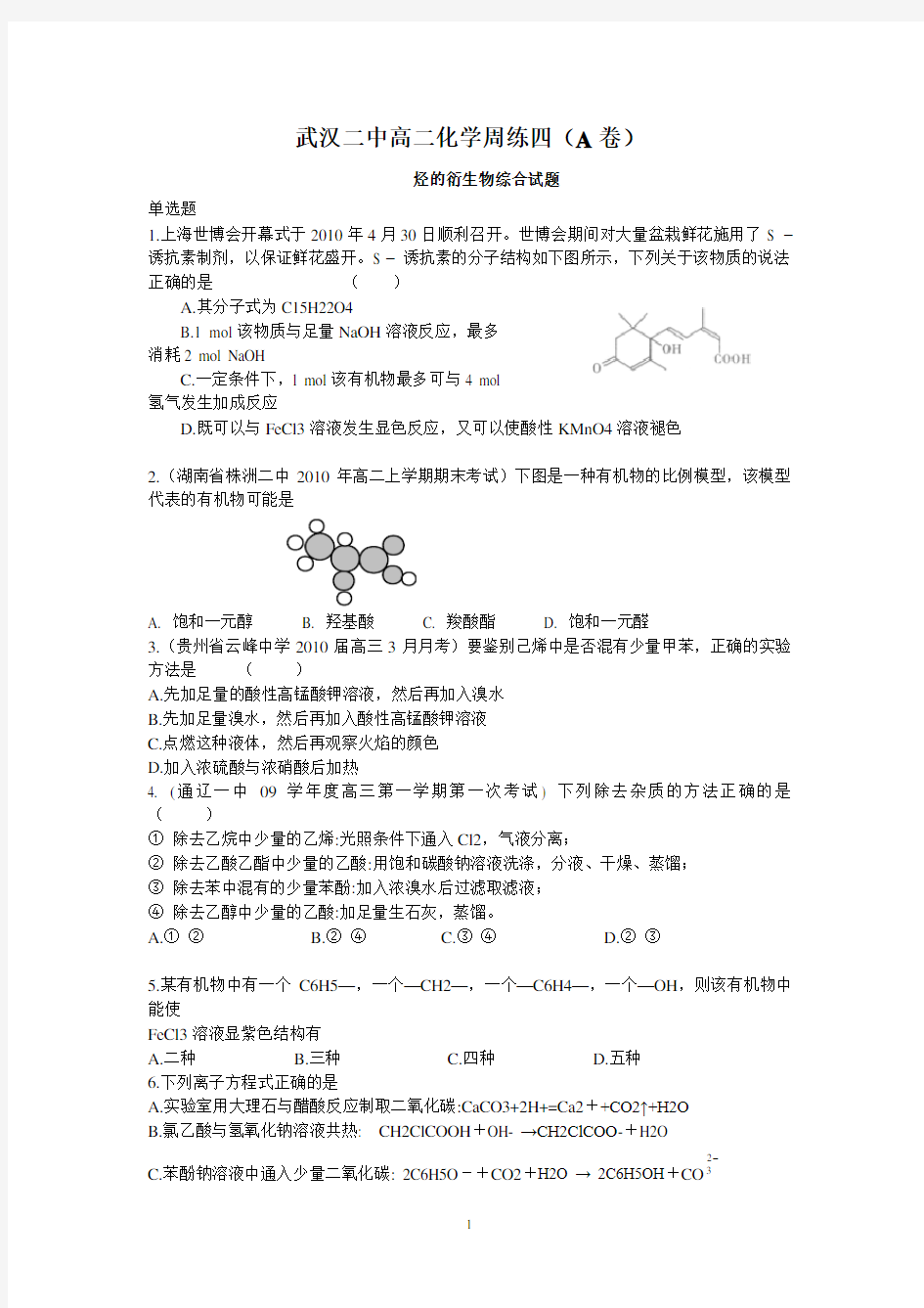 高中化学选修5同步练习及单元测试题及答案有机化学综合测试题4