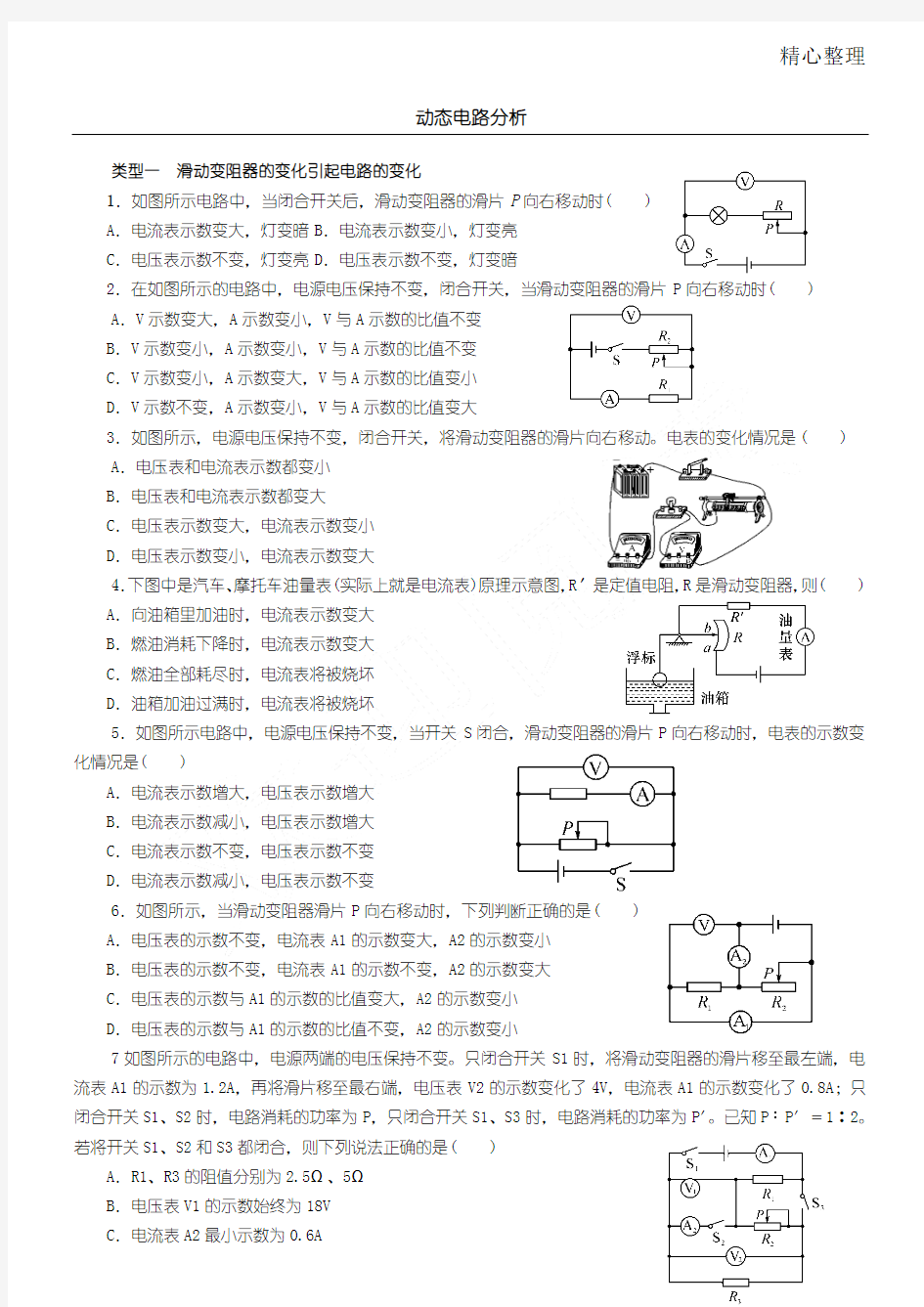 九年级物理--动态电路分析专题含答案