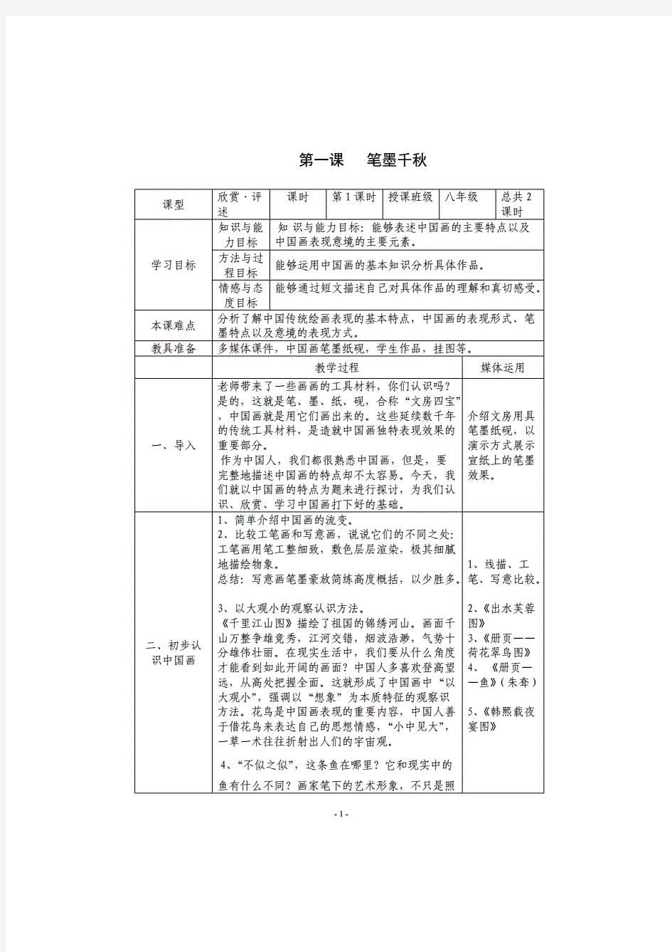 湘教版八年级美术上册教案