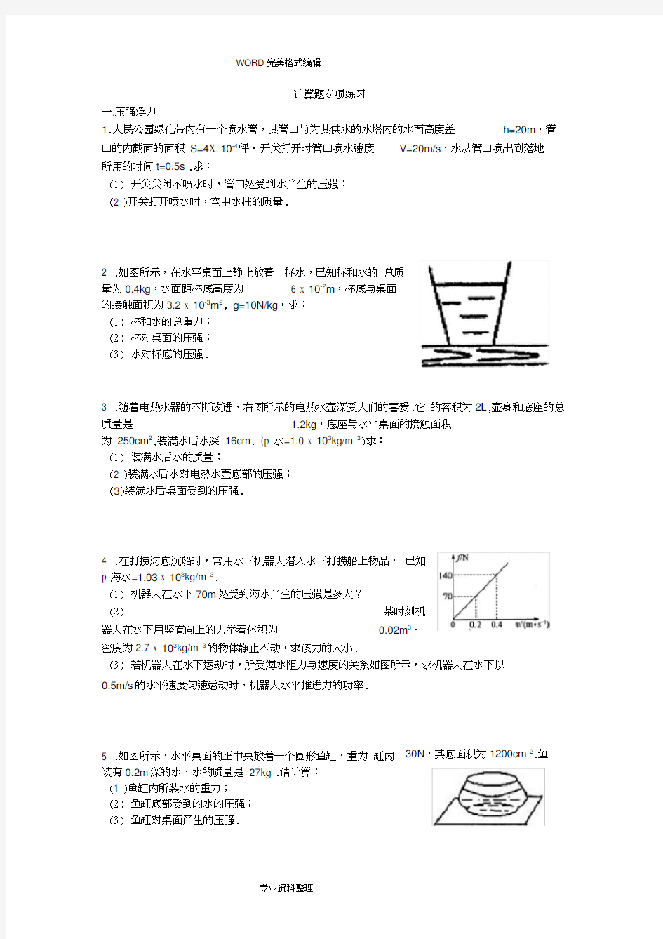 2018年初中物理力学计算题专项训练