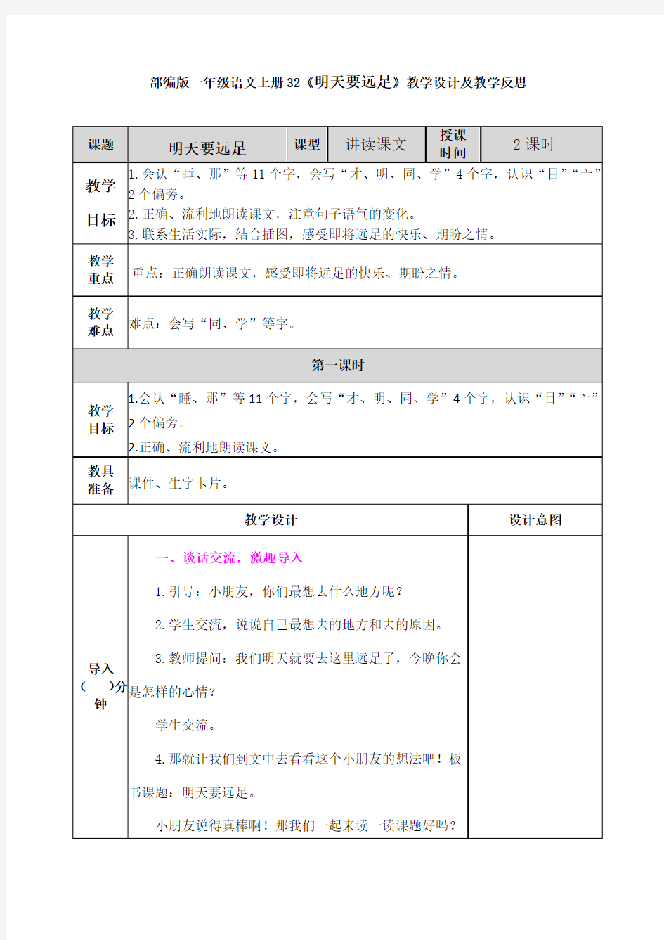 部编版一年级语文上册32《明天要远足》教学设计及教学反思