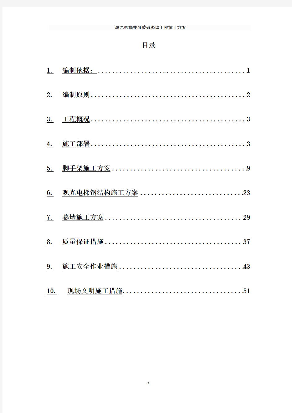 观光电梯井道玻璃幕墙工程施工方案