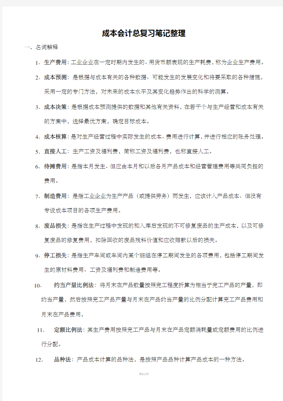 成本会计总复习笔记整理