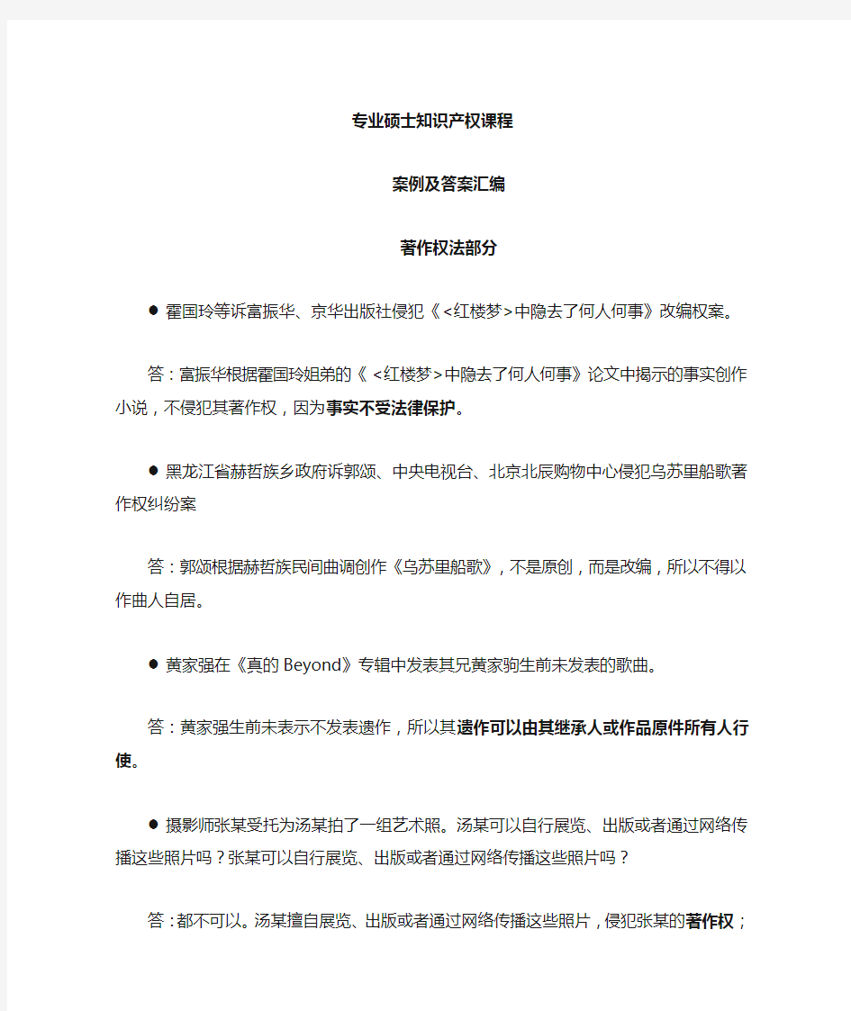 专业硕士知识产权课程案例及答案汇编