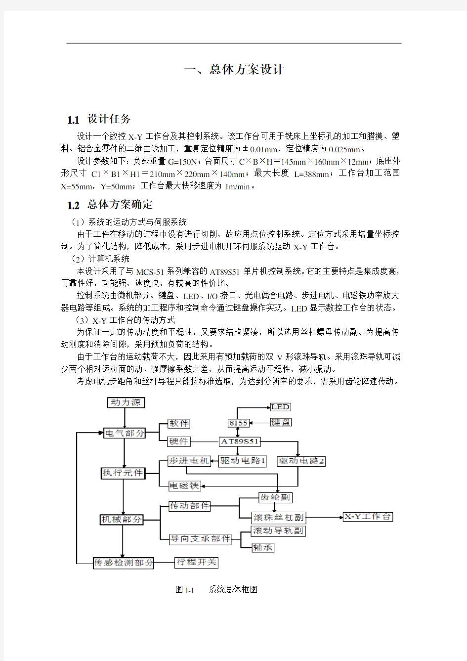 设计一个数控X-Y工作台及其控制系统详解