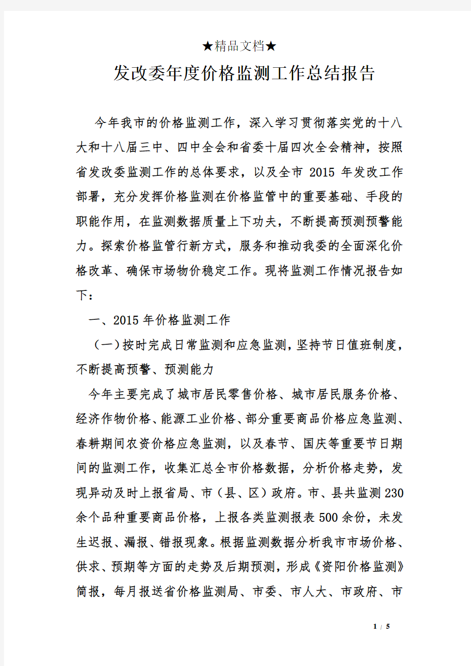 发改委年度价格监测工作总结报告