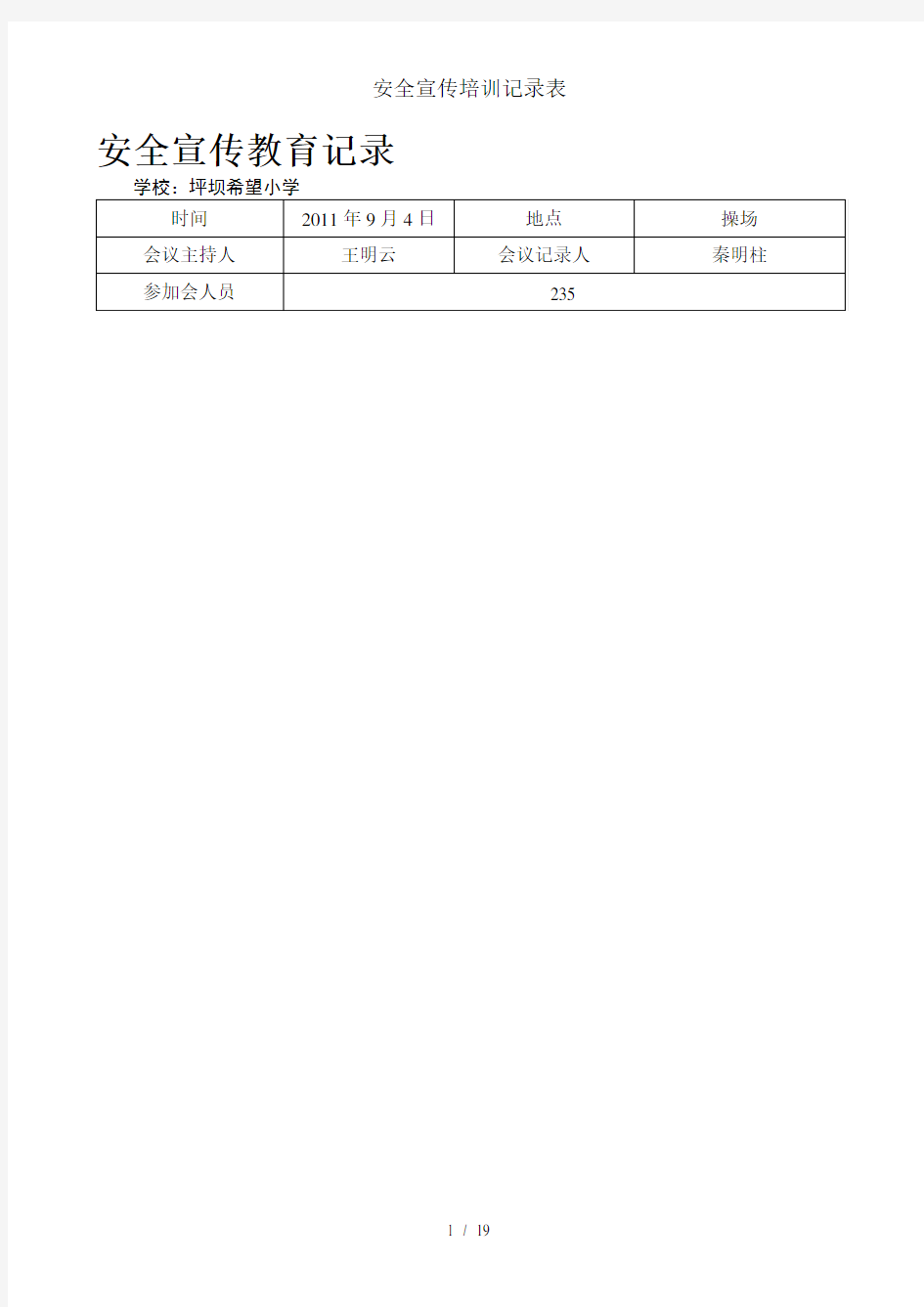 安全宣传培训记录表