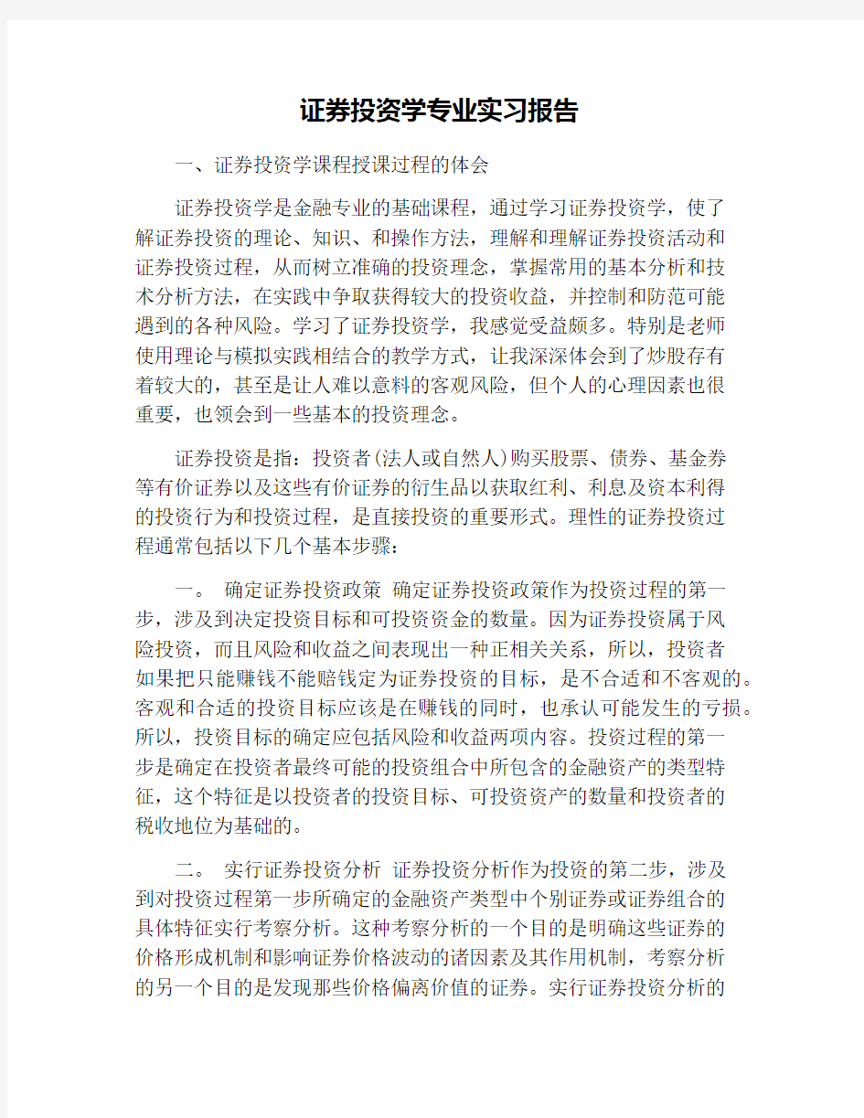 证券投资学专业实习报告