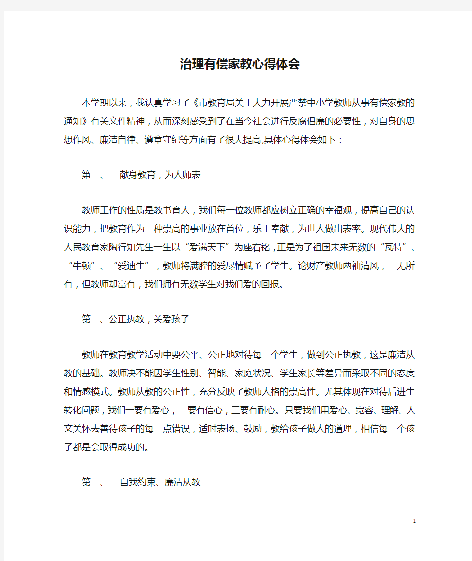 治理有偿家教心得体会