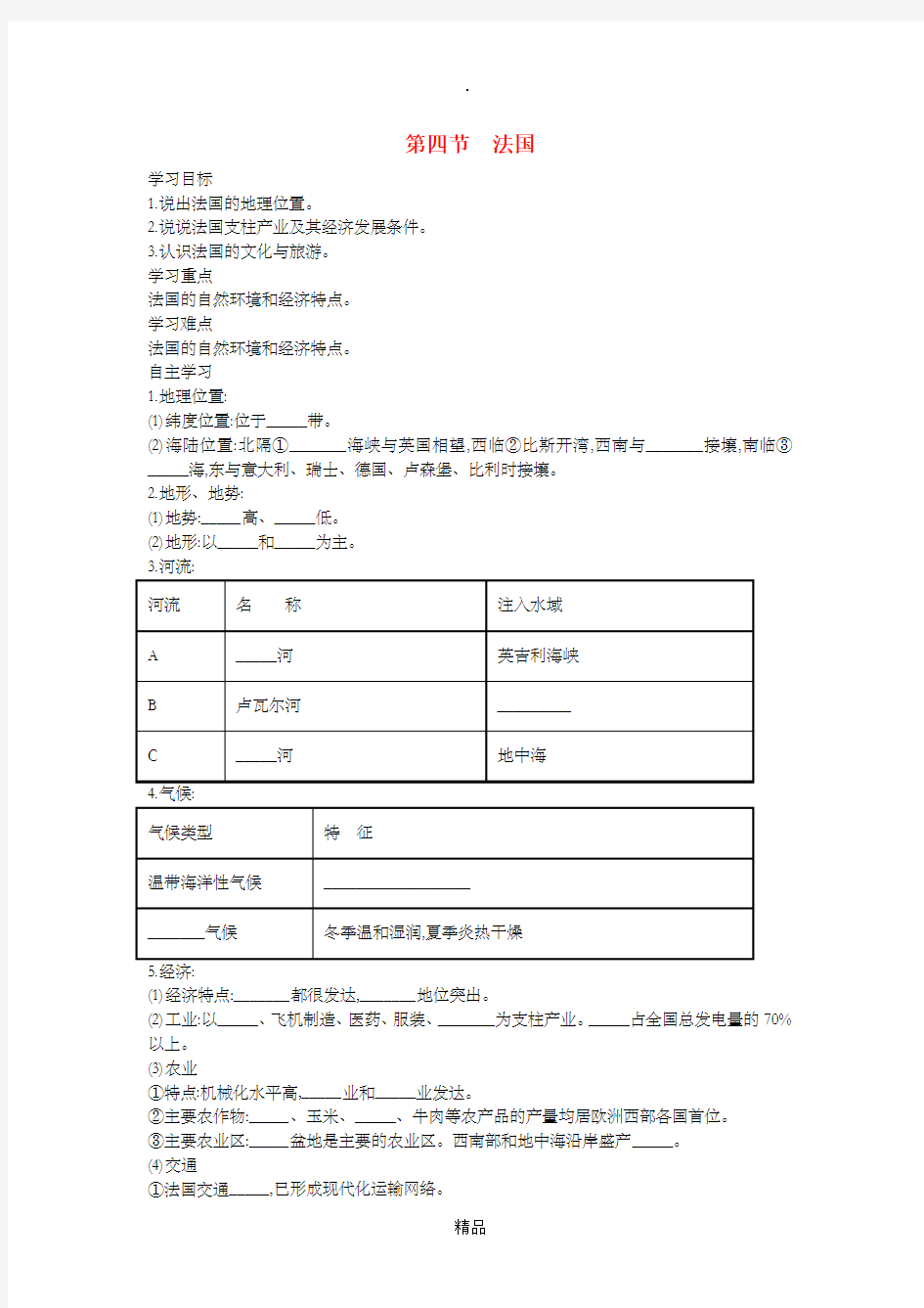 201x春七年级地理下册第八章第四节法国学案新版湘教版