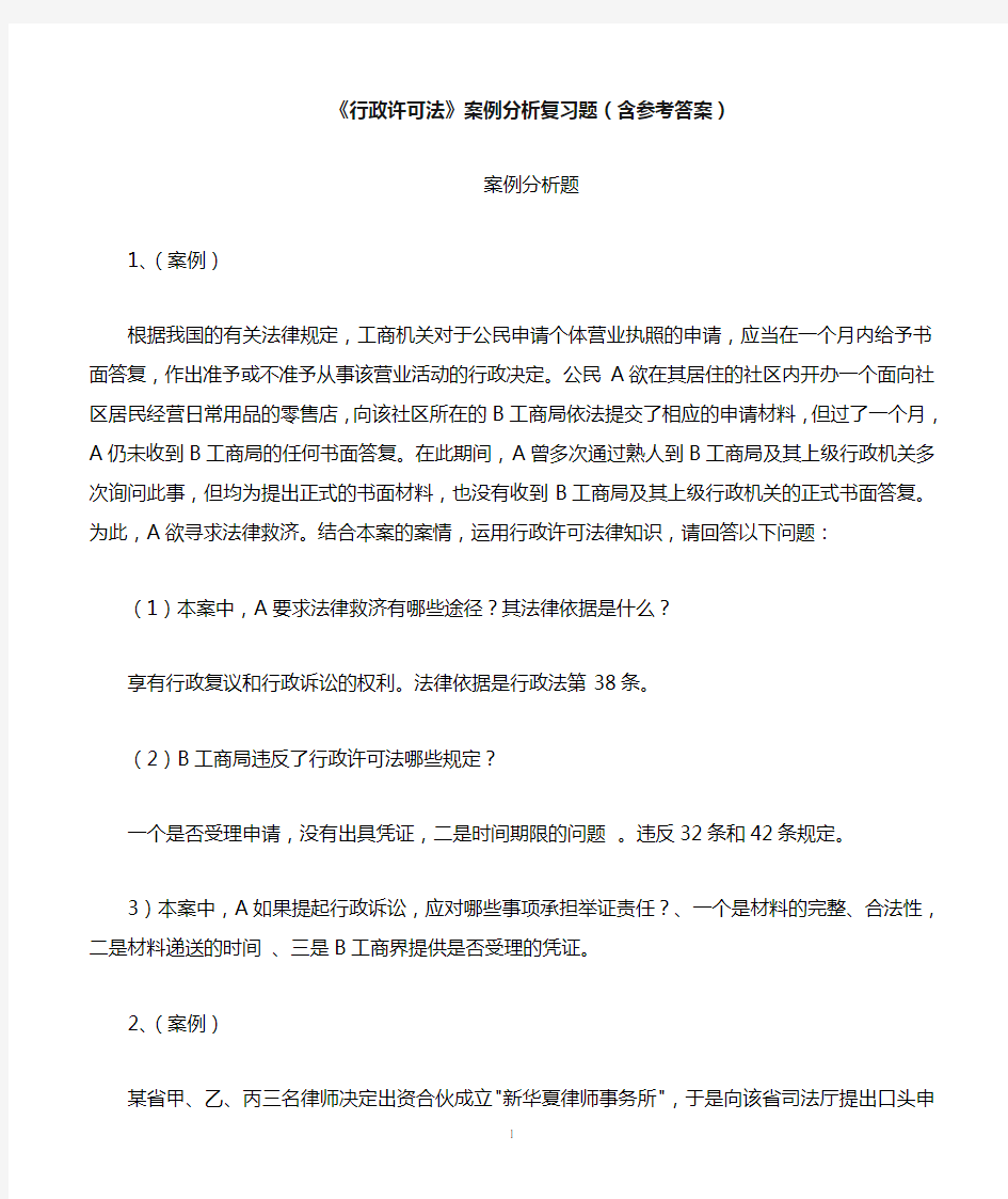 《行政许可法》案例分析复习题(含参考答案)解析