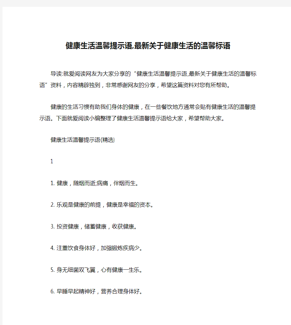 健康生活温馨提示语,最新关于健康生活的温馨标语