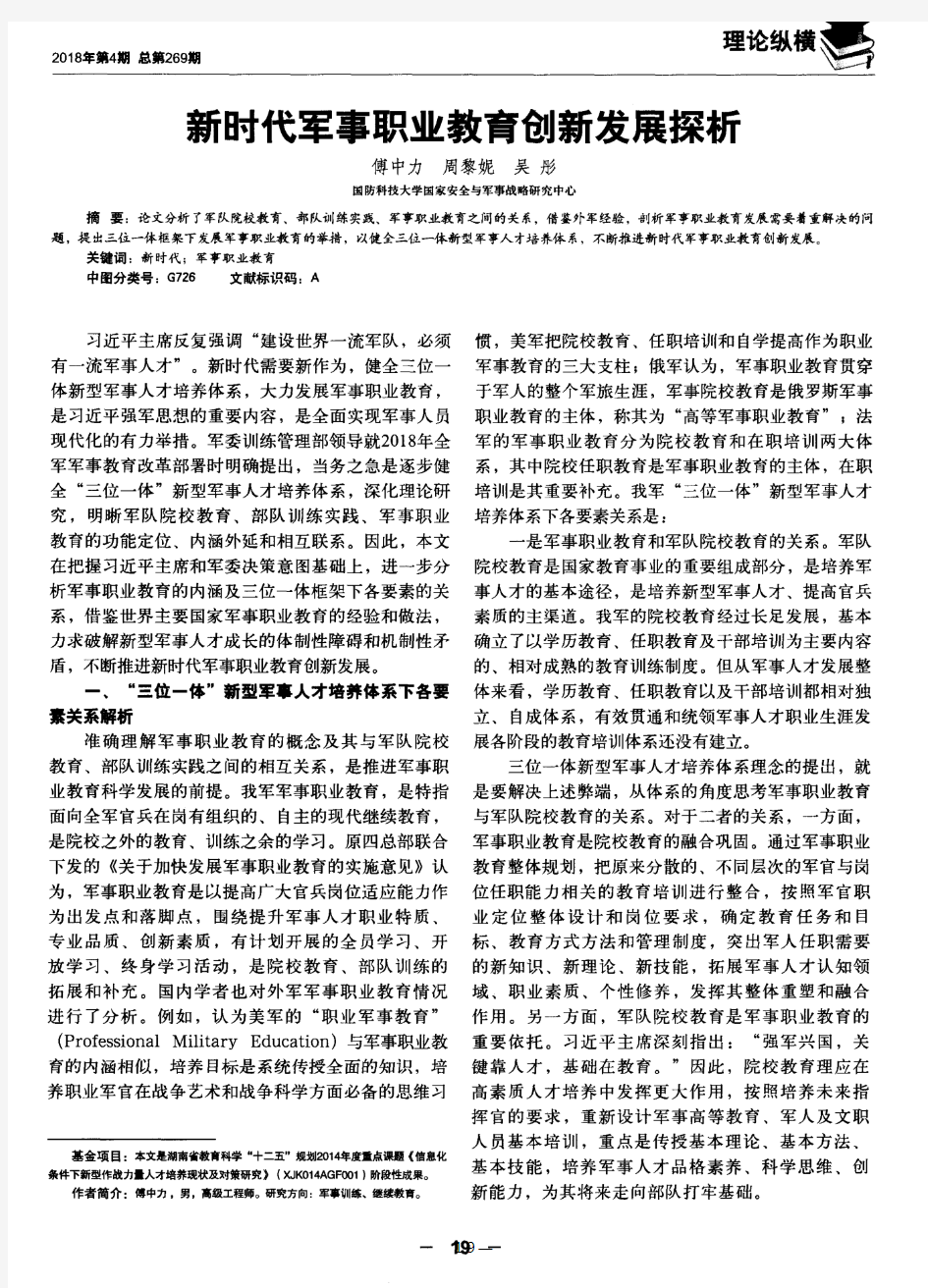 新时代军事职业教育创新发展探析