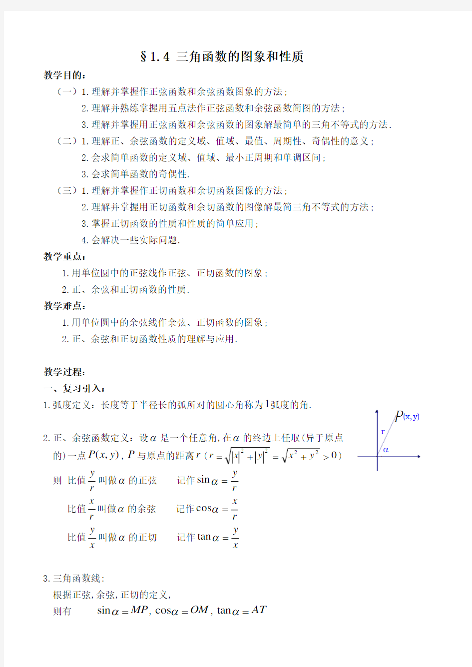 三角函数的图象与性质(教案)