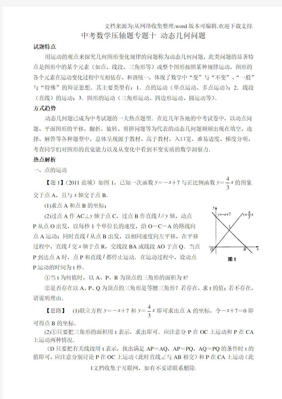 中考数学压轴题专题十动态几何问题