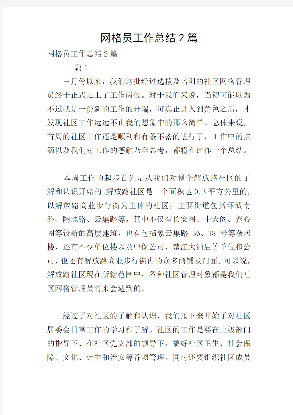 网格员工作总结2篇