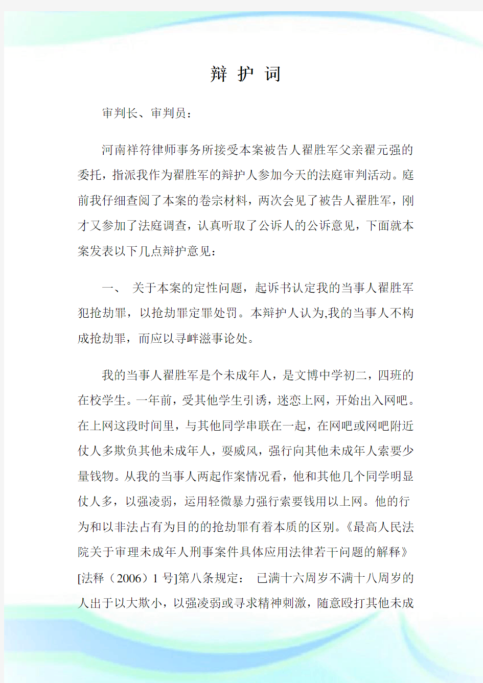 翟某某抢劫案辩护词-胡文斌.doc