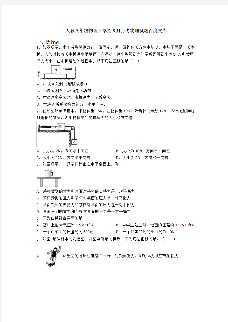 人教八年级物理下学期6月月考物理试题百度文库