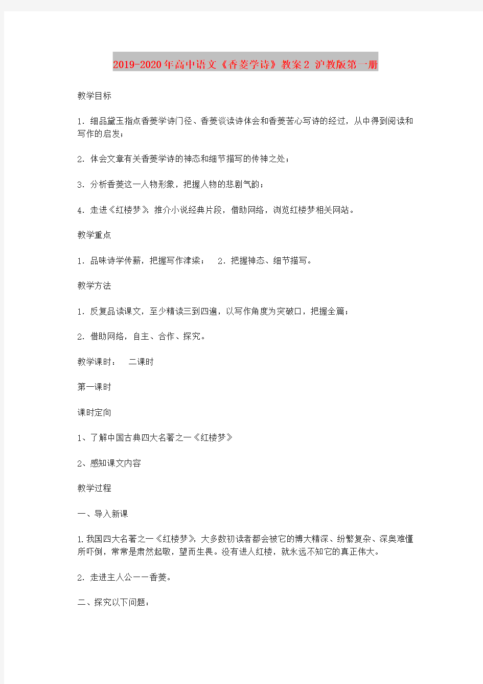 2019-2020年高中语文《香菱学诗》教案2 沪教版第一册