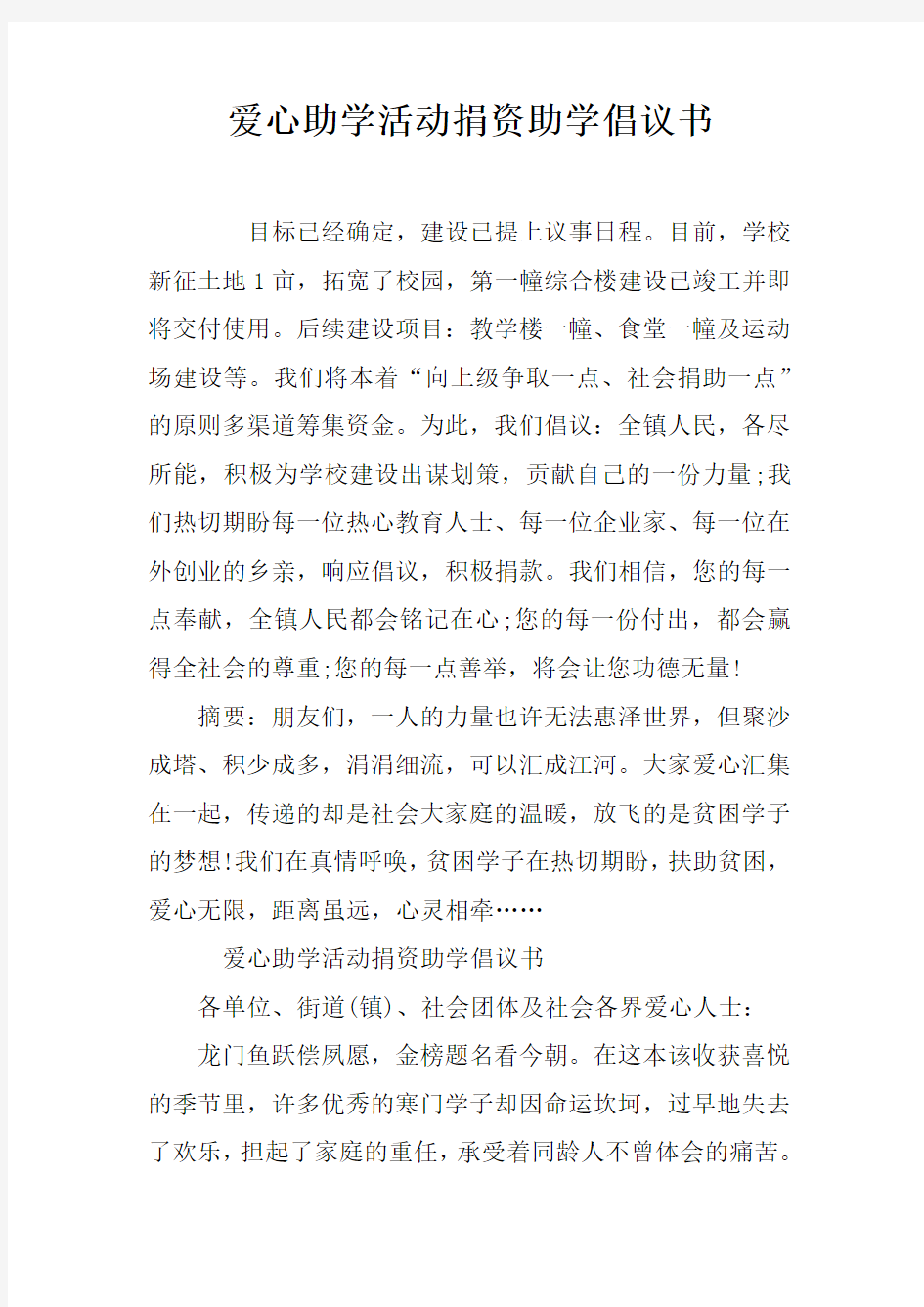 爱心助学活动捐资助学倡议书