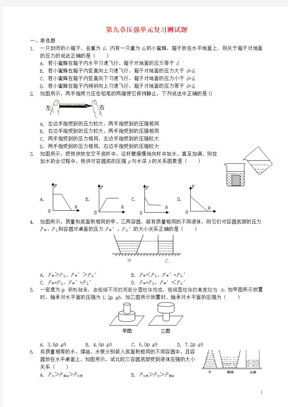 2018八年级物理下册第九章压强单元复习测试题