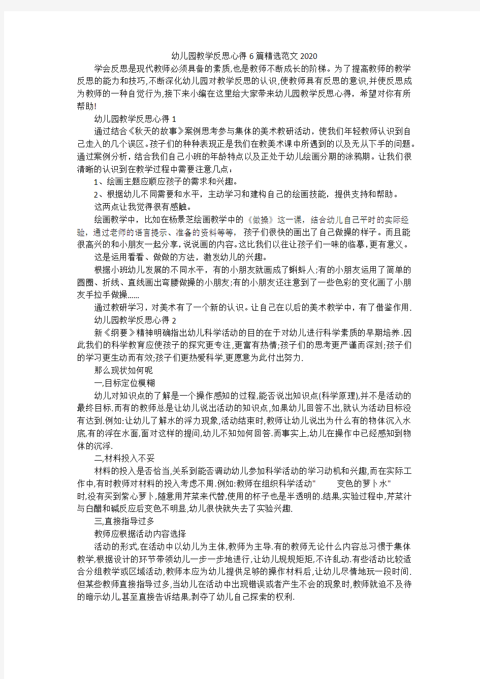 幼儿园教学反思心得6篇精选范文2020