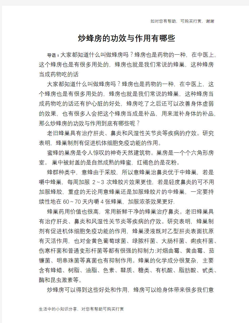 炒蜂房的功效与作用有哪些