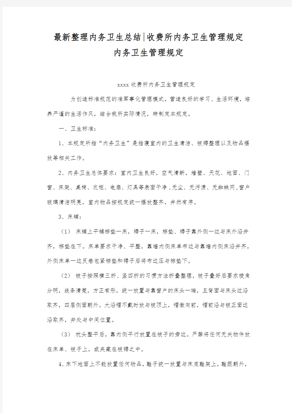 最新整理内务卫生总结-收费所内务卫生管理规定.docx