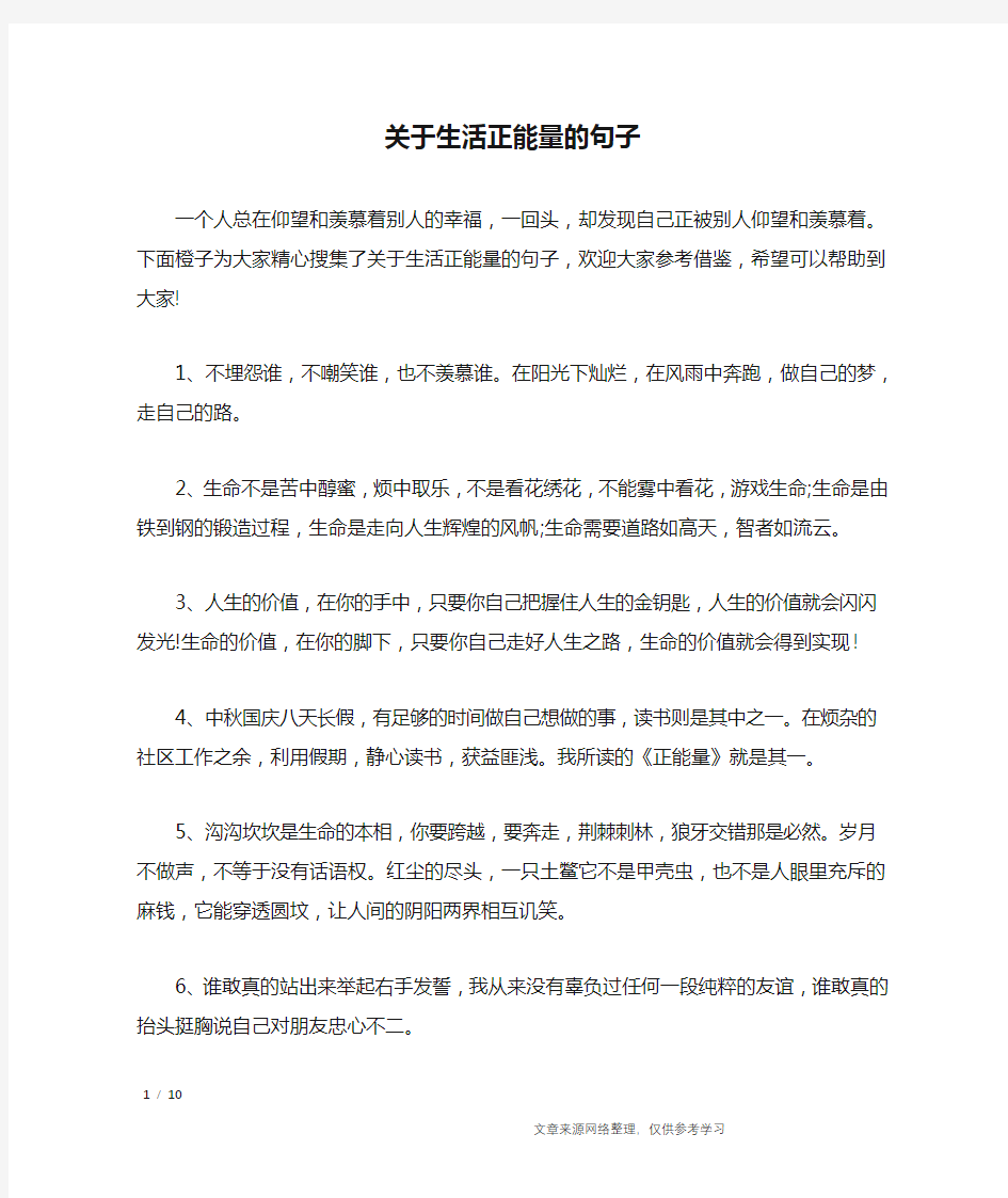 关于生活正能量的句子_经典语句