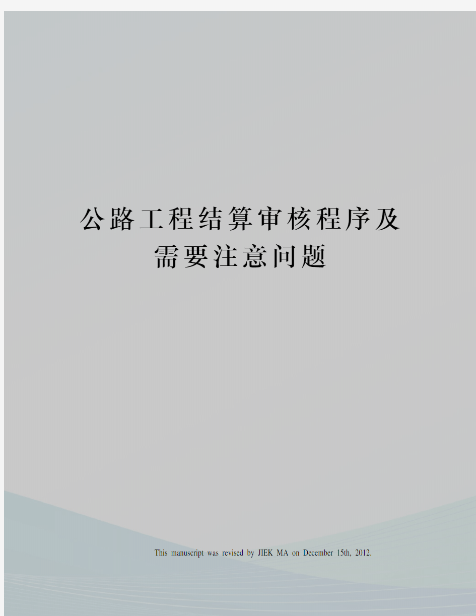 公路工程结算审核程序及需要注意问题