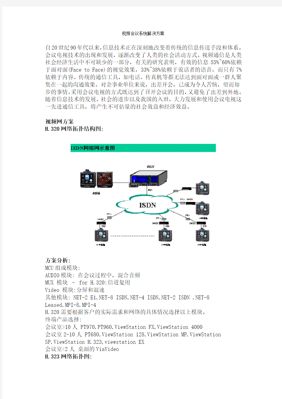 视频会议系统解决方案