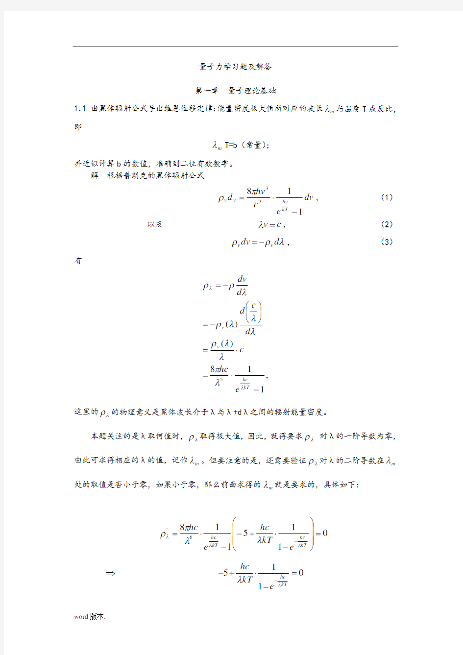 周世勋量子力学习题及解答