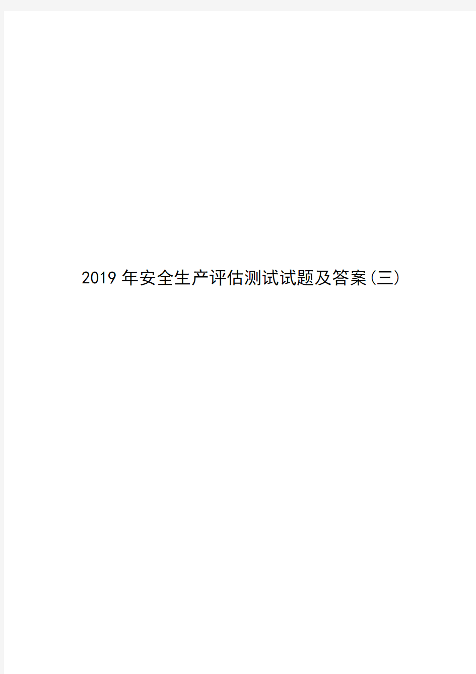 2019年安全生产评估测试试题及答案(三)