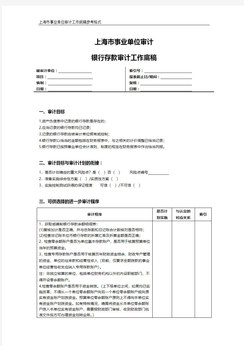 上海市事业单位审计银行存款审计工作底稿