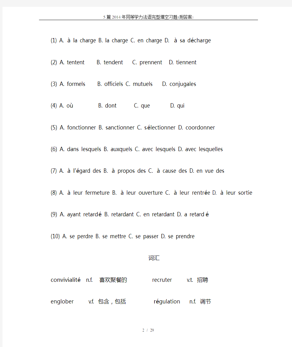 5篇2014年同等学力法语完型填空习题(附答案)