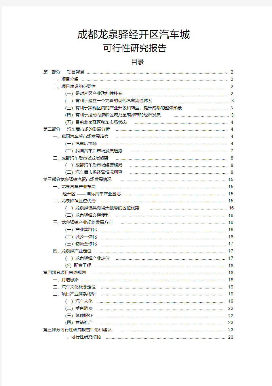 龙泉汽车城可行性研究报告