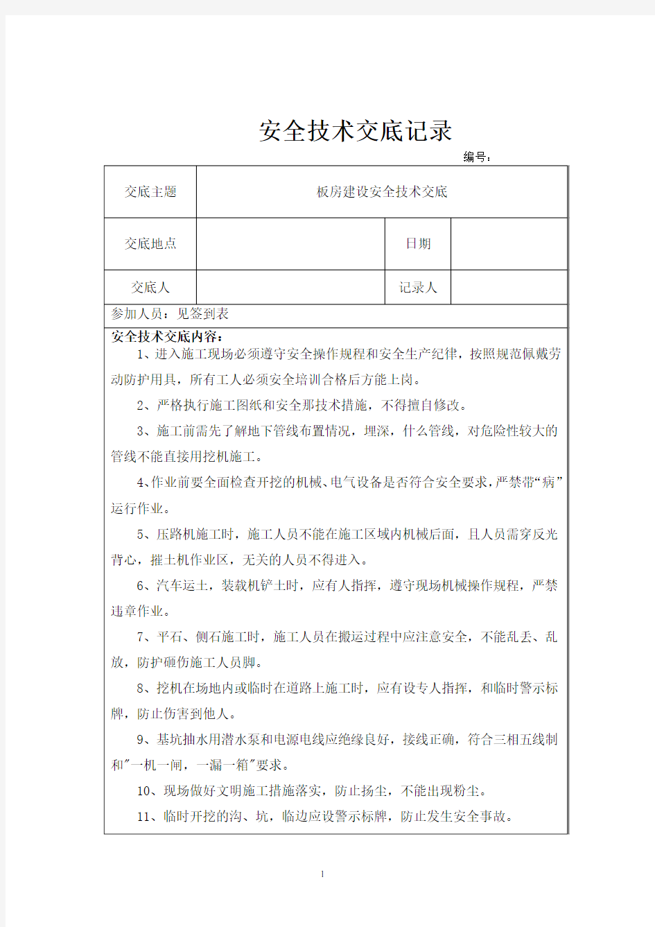 板房建设安全技术交底