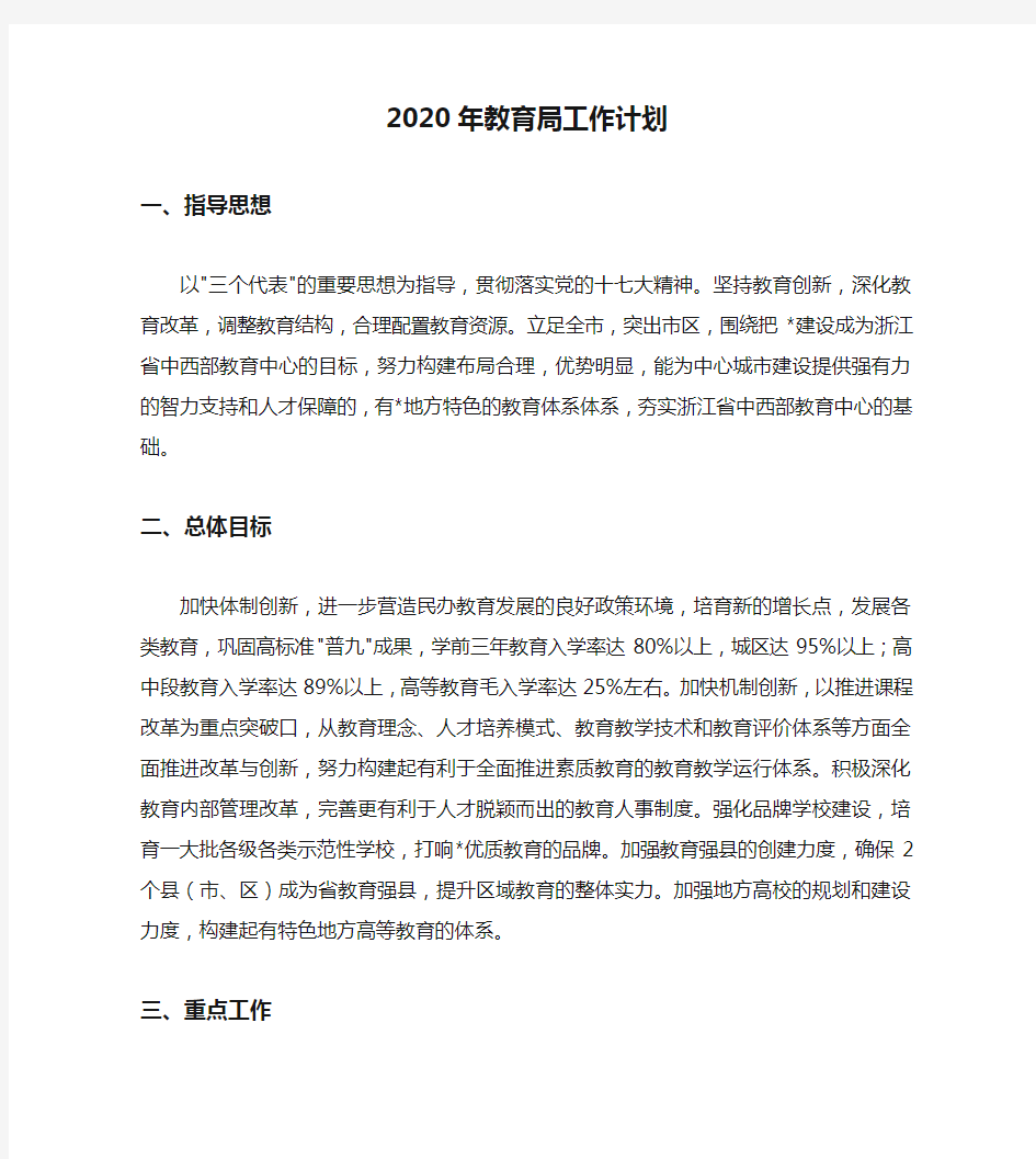 2020年教育局工作计划