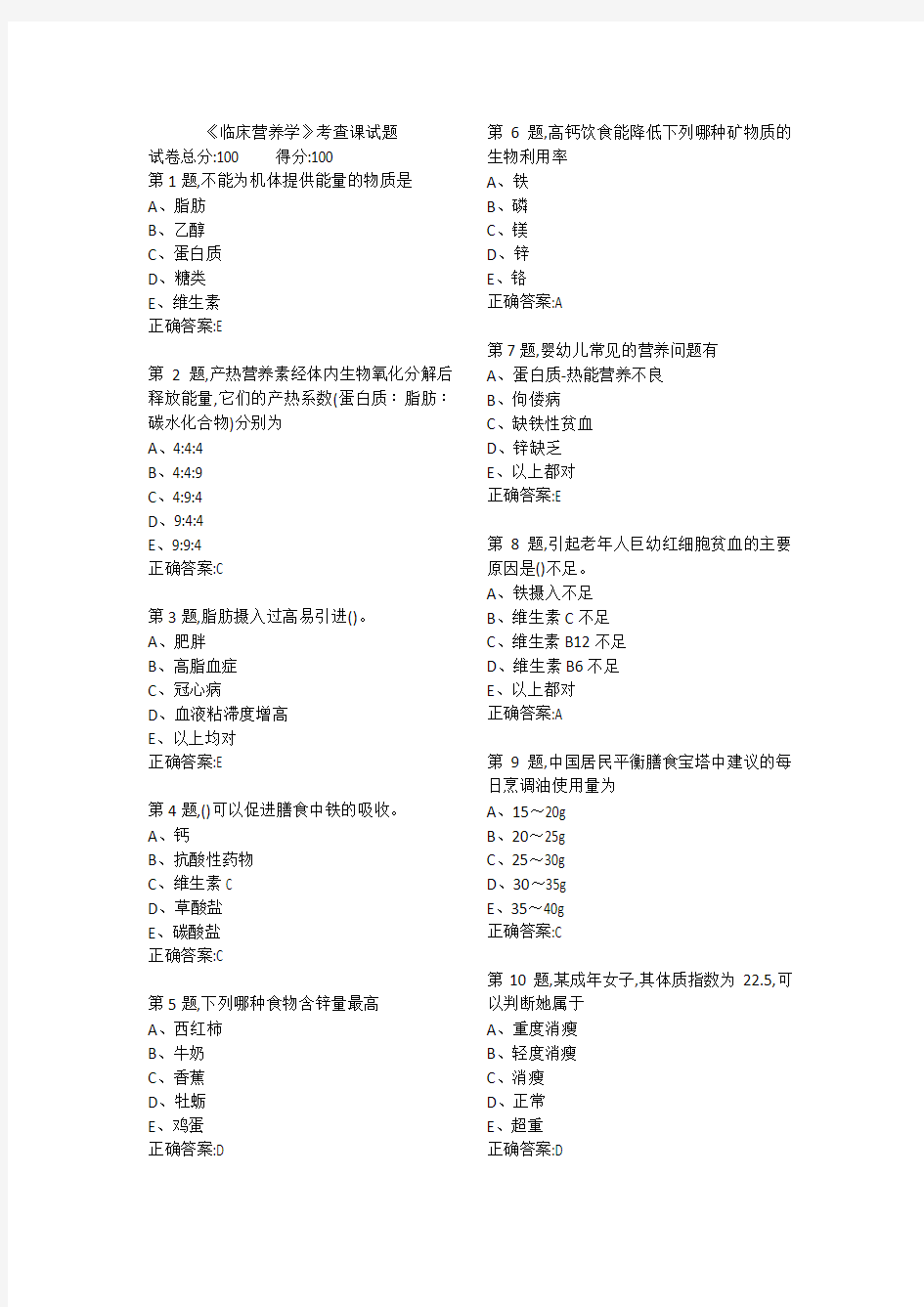 2018医科大《临床营养学》考查课试题及答案