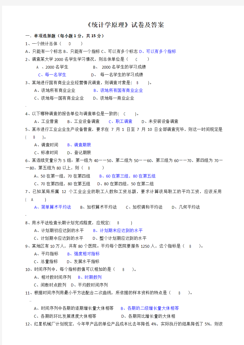 统计学原理试卷及参考答案