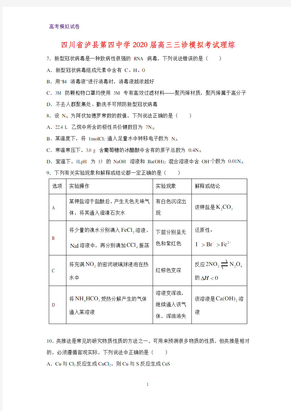 2020届四川省泸县第四中学高三三诊模拟考试理综化学试题