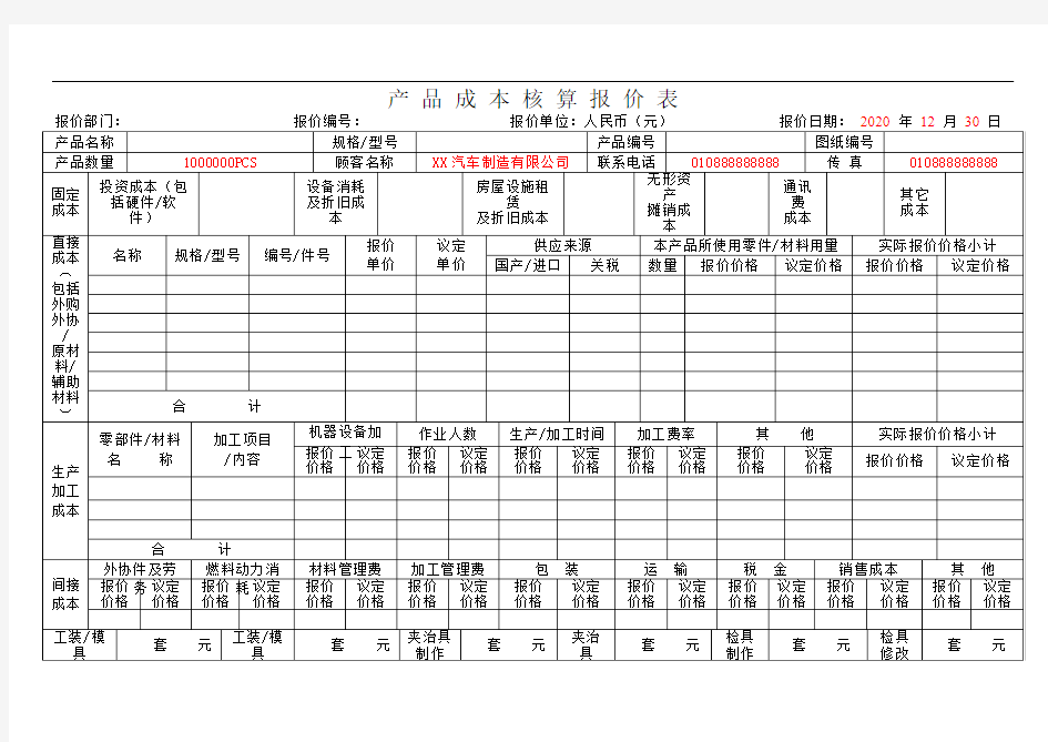 产品成本核算报价表