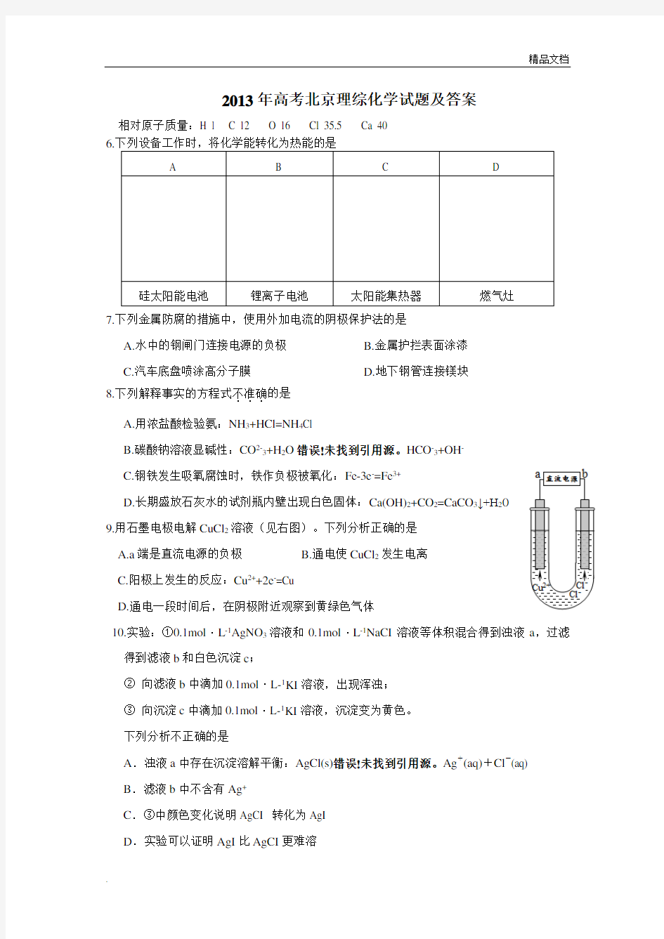 北京高考化学试题及答案