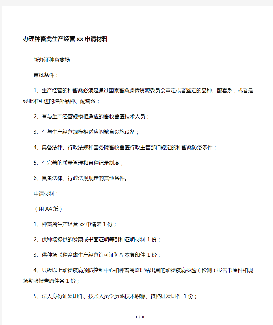 办理种畜禽生产经营许可证所需材料